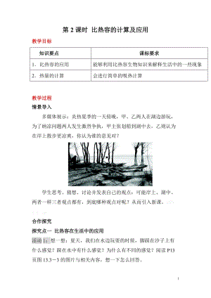滬科版九年級全一冊物理第13章第2節第2課時比熱容的計算及應用教案.doc