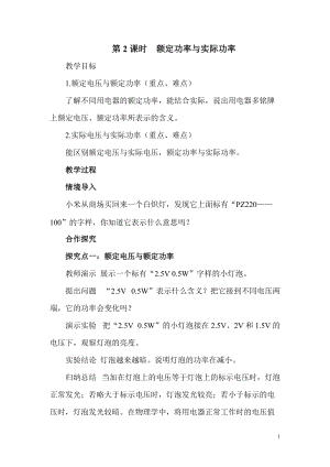 滬科版九年級全一冊物理第16章第2節(jié)第2課時額定功率與實際功率教案.doc