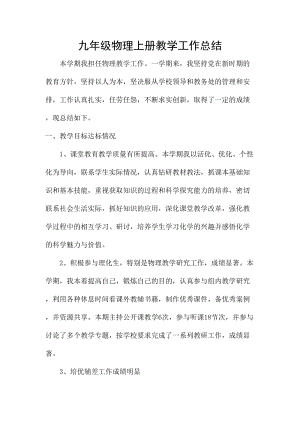 滬科版九年級全一冊物理（12-16章）工作總結2.doc