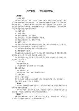 滬科版九年級全一冊物理《物質的比熱容》說課稿.doc