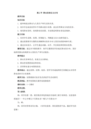 人教版七年級上冊地理第3章第三節降水的變化與分布教案.doc