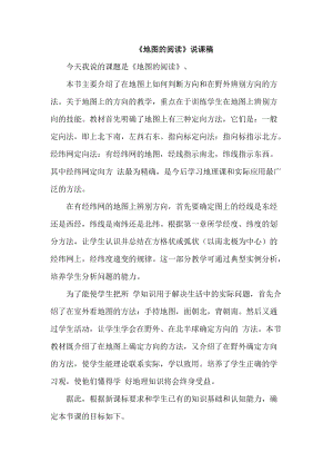 人教版七年級上冊地理地圖的閱讀說課稿.doc