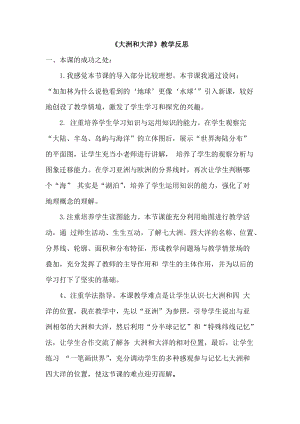 人教版七年級上冊地理大洲與大洋教學(xué)反思.doc