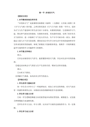 人教版七年級上冊地理第3章第一節多變的天氣教案.doc