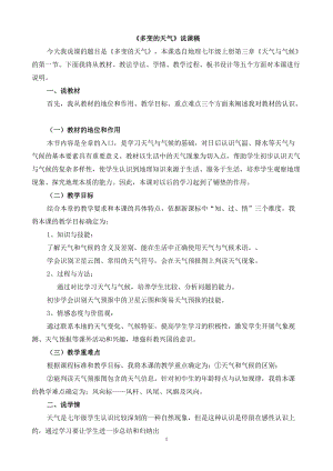 人教版七年級上冊地理多變的天氣說課稿.doc