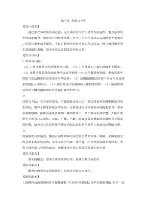 人教版七年級(jí)上冊(cè)地理第5章發(fā)展與合作教案.doc
