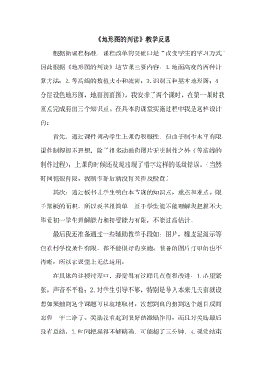 人教版七年級上冊地理地形圖的判讀教學反思.doc