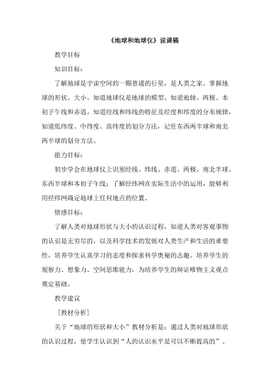 人教版七年級上冊地理地球和地球儀說課稿.doc