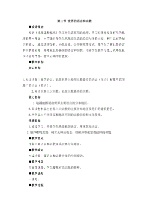 人教版七年級上冊地理第4章第二節 世界的語言和宗教 教案.doc