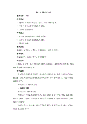 人教版七年級上冊地理第1章第二節地球的運動教案.doc