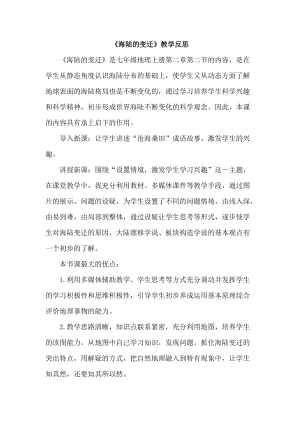 人教版七年級上冊地理海陸的變遷教學反思.doc