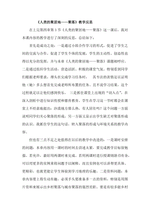 人教版七年級上冊地理人類的聚居地聚落教學反思.doc