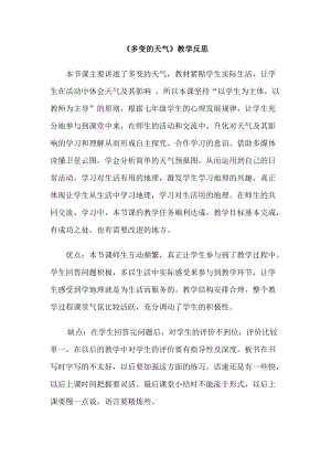 人教版七年級上冊地理多變的天氣教學反思.doc