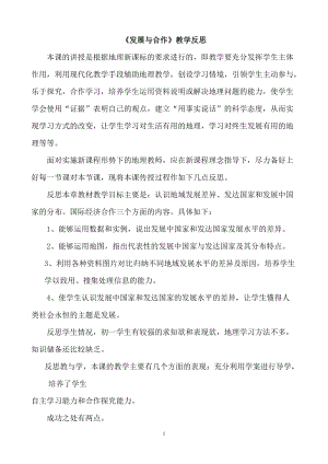 人教版七年級(jí)上冊(cè)地理發(fā)展與合作教學(xué)反思.doc
