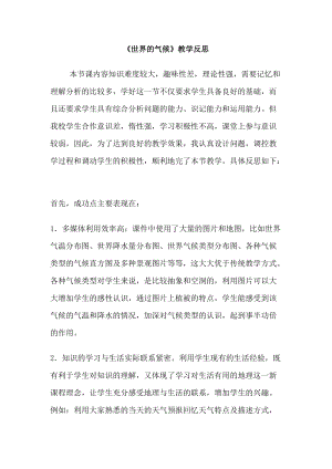 人教版七年級上冊地理世界的氣候教學反思.doc