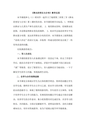 人教版七年級上冊地理降水的變化與分布教學反思.doc