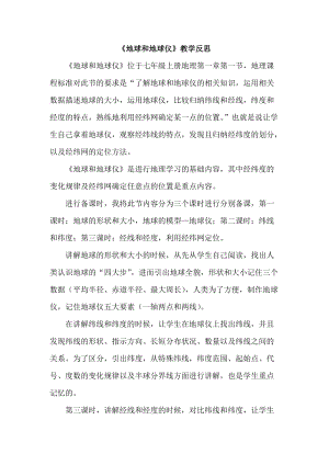 人教版七年級上冊地理地球和地球儀教學反思.doc