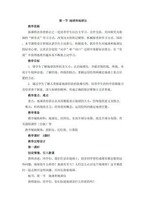 人教版七年級上冊地理第1章第一節地球和地球儀教案.doc