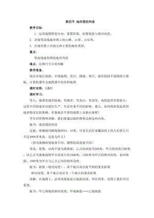 人教版七年級上冊地理第1章第四節地形圖的判讀教案.doc