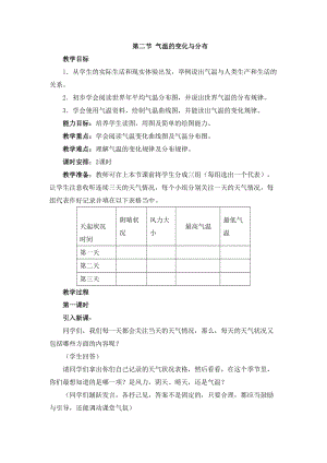 人教版七年級上冊地理第3章第二節氣溫的變化與分布教案.doc