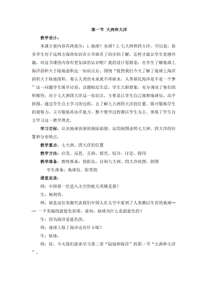 人教版七年級上冊地理第2章第一節(jié)大洲和大洋教案.doc