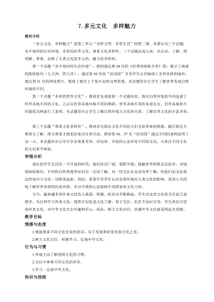 部編版六年級下冊道德與法制第7課多元文化多元魅力第一課時教案.doc