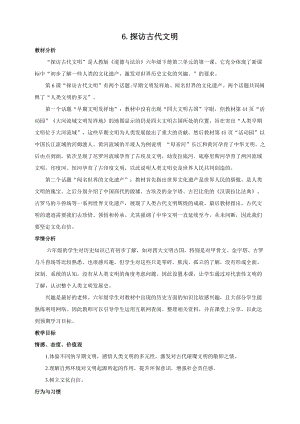 部編版六年級下冊道德與法制第6課探訪古代文明第一課時教案.doc