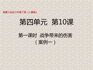 部編版六年級下冊道德與法制第10課第一課時戰(zhàn)爭帶來的傷害課件.pptx