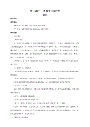 部編版六年級下冊道德與法制第7課多元文化多元魅力第三課時教案.doc