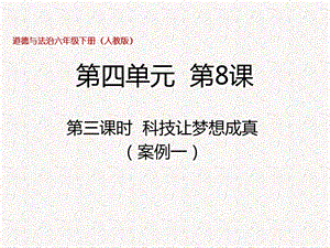 部編版六年級下冊道德與法制第8課第三課時 科技讓夢想成真 課件.pptx