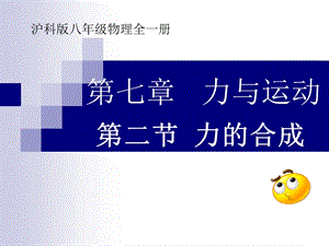 滬科版八年級全一冊物理7.2力的合成課件（張老師安徽市級優(yōu)課）.ppt