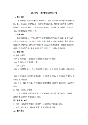 滬科版八年級全一冊物理5.4《密度知識的應用》教案（朱老師安徽市級優課）.doc