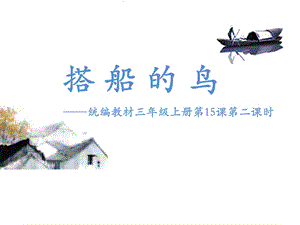 部編版三年級上冊語文15《搭船的鳥》課件（牛老師甘肅部級優課）.pptx
