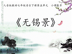 人音版七年級下冊音樂5欣賞《無錫景》課件（王老師四川部級優(yōu)課）.pptx