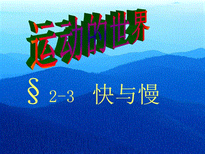 滬科版八年級(jí)全一冊(cè)物理2.3快與慢課件（楊老師廣西市級(jí)優(yōu)課）.ppt