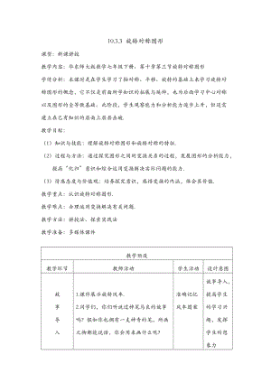 華師大版七年級下冊數學10.3《旋轉對稱圖形》教案（伍老師湖南縣級優課）.docx