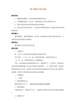 滬科版八年級(jí)全一冊(cè)物理2.3快與慢教案（魯老師河南市級(jí)優(yōu)課）.docx