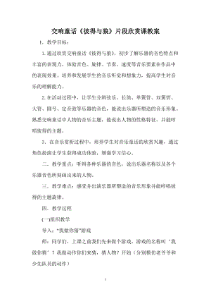 粵教花城版七年級下冊音樂《彼得與狼》教案（何老師）.doc