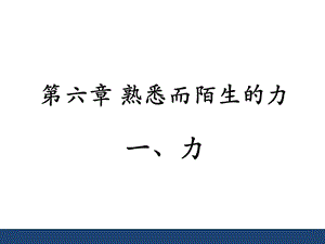 滬科版八年級全一冊物理6.1《力》課件（胡老師安徽市級優課）.ppt