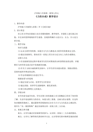滬科版八年級全一冊物理7.2《力的合成》教案（福建市級優課）.doc
