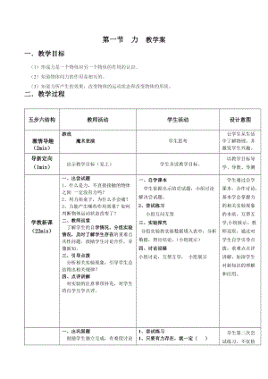 滬科版八年級全一冊物理6.1《力》教案（吳老師安徽市級優課）.doc
