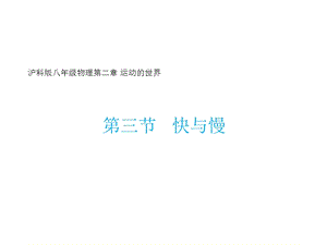 滬科版八年級(jí)全一冊(cè)物理2.3快與慢課件（宋老師安徽市級(jí)優(yōu)課）.pptx
