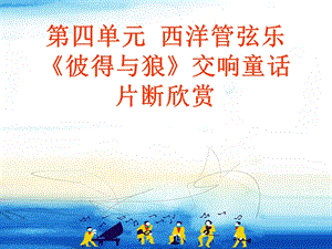 粵教花城版七年級下冊音樂《彼得與狼》課件含素材（何老師）.pptx