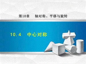 華師大版七年級(jí)下冊(cè)數(shù)學(xué)10.4中心對(duì)稱課件（林老師）.pptx