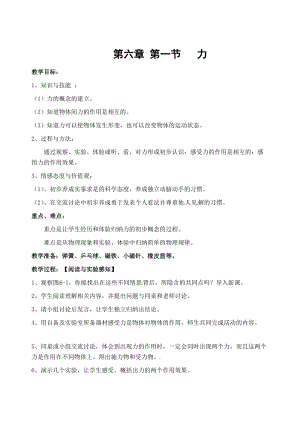 滬科版八年級全一冊物理6.1《力》教案（汪老師安徽市級優課）.doc