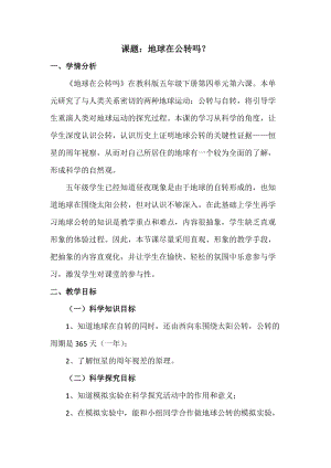 教科版五年級下冊科學4.6地球在公轉嗎教案（郭老師安徽部級優課）.docx