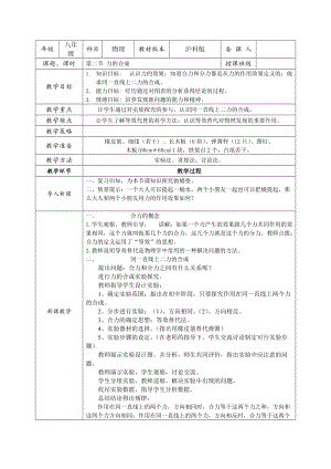滬科版八年級全一冊物理7.2《力的合成》教案（張老師安徽市級優課）.doc