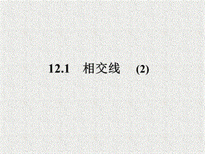 滬科版七年級下冊數學10.1相交線-垂線及其性質、畫法課件（韓老師）.pptx