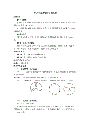 華師大版七年級(jí)下冊(cè)數(shù)學(xué)10.4中心對(duì)稱教案（林老師）.doc