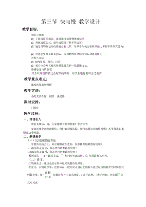 滬科版八年級(jí)全一冊(cè)物理2.3快與慢教案（宋老師安徽市級(jí)優(yōu)課）.doc